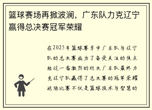 篮球赛场再掀波澜，广东队力克辽宁赢得总决赛冠军荣耀