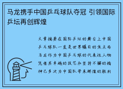 马龙携手中国乒乓球队夺冠 引领国际乒坛再创辉煌