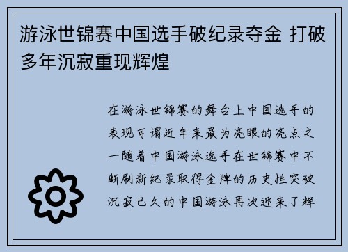 游泳世锦赛中国选手破纪录夺金 打破多年沉寂重现辉煌