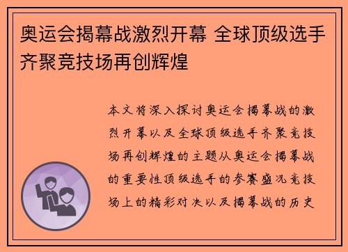奥运会揭幕战激烈开幕 全球顶级选手齐聚竞技场再创辉煌