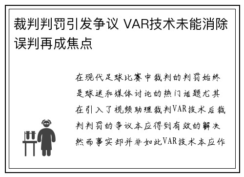 裁判判罚引发争议 VAR技术未能消除误判再成焦点