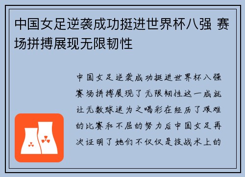 中国女足逆袭成功挺进世界杯八强 赛场拼搏展现无限韧性