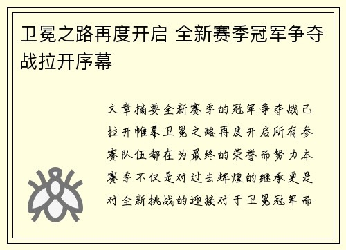 卫冕之路再度开启 全新赛季冠军争夺战拉开序幕