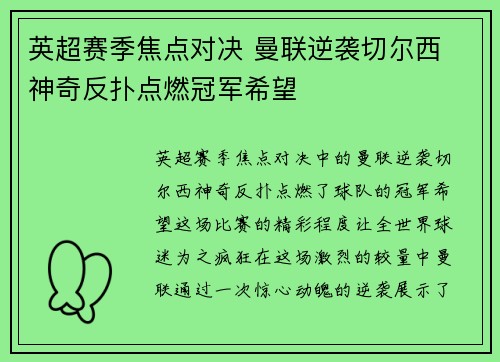 英超赛季焦点对决 曼联逆袭切尔西 神奇反扑点燃冠军希望