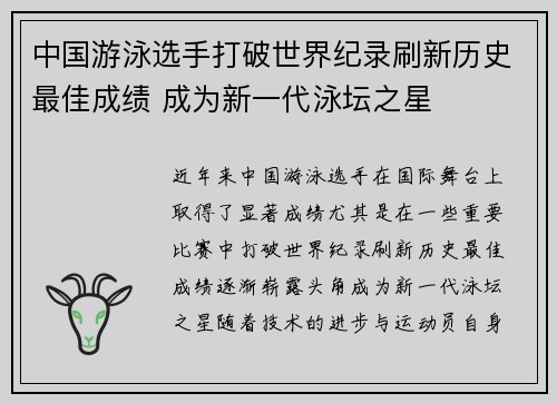 中国游泳选手打破世界纪录刷新历史最佳成绩 成为新一代泳坛之星