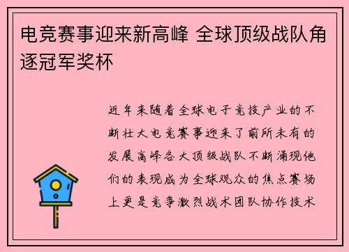 电竞赛事迎来新高峰 全球顶级战队角逐冠军奖杯