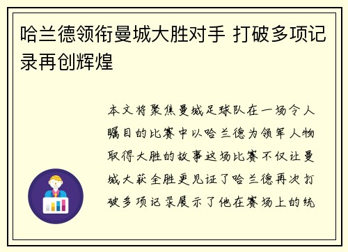 哈兰德领衔曼城大胜对手 打破多项记录再创辉煌
