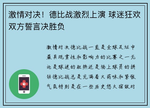 激情对决！德比战激烈上演 球迷狂欢双方誓言决胜负