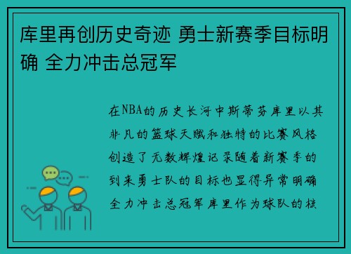库里再创历史奇迹 勇士新赛季目标明确 全力冲击总冠军
