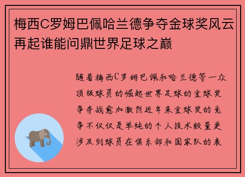 梅西C罗姆巴佩哈兰德争夺金球奖风云再起谁能问鼎世界足球之巅