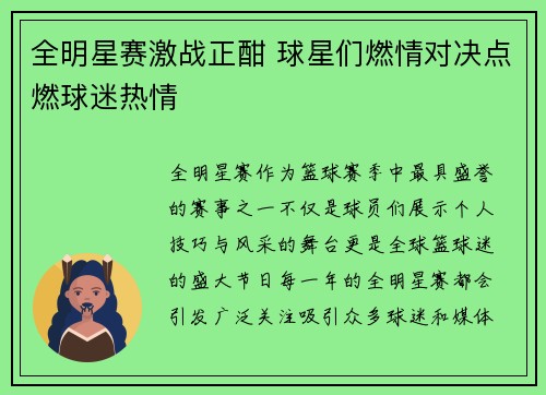 全明星赛激战正酣 球星们燃情对决点燃球迷热情