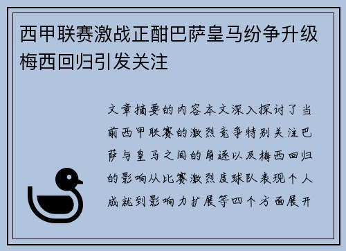西甲联赛激战正酣巴萨皇马纷争升级梅西回归引发关注
