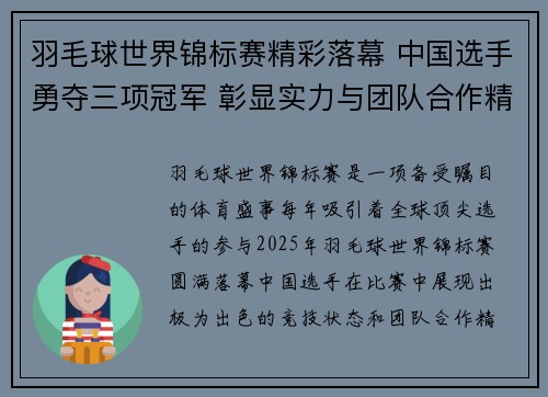 羽毛球世界锦标赛精彩落幕 中国选手勇夺三项冠军 彰显实力与团队合作精神