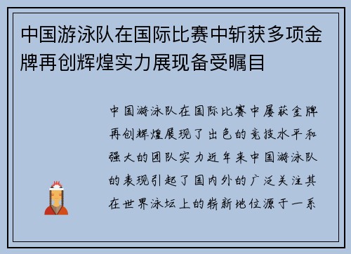 中国游泳队在国际比赛中斩获多项金牌再创辉煌实力展现备受瞩目