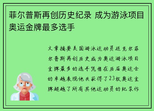 菲尔普斯再创历史纪录 成为游泳项目奥运金牌最多选手