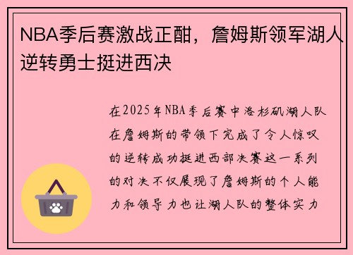 NBA季后赛激战正酣，詹姆斯领军湖人逆转勇士挺进西决