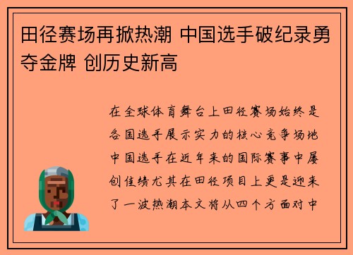 田径赛场再掀热潮 中国选手破纪录勇夺金牌 创历史新高