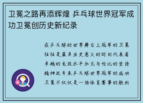 卫冕之路再添辉煌 乒乓球世界冠军成功卫冕创历史新纪录