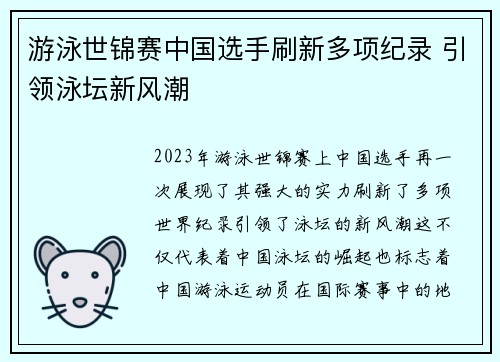 游泳世锦赛中国选手刷新多项纪录 引领泳坛新风潮