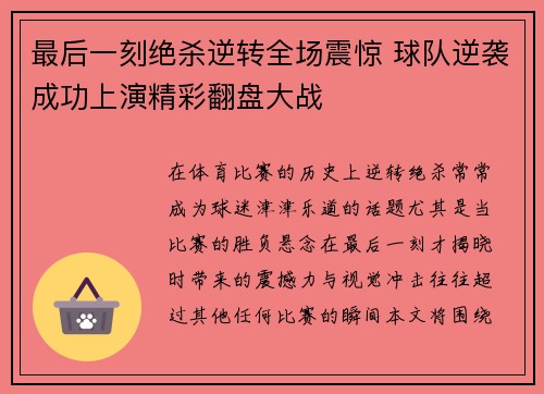 最后一刻绝杀逆转全场震惊 球队逆袭成功上演精彩翻盘大战