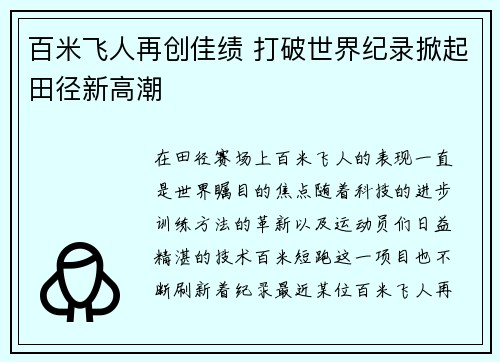 百米飞人再创佳绩 打破世界纪录掀起田径新高潮