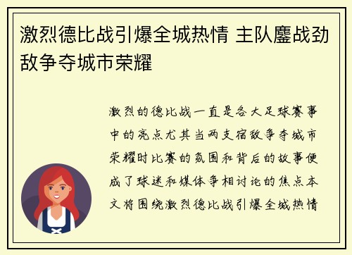 激烈德比战引爆全城热情 主队鏖战劲敌争夺城市荣耀