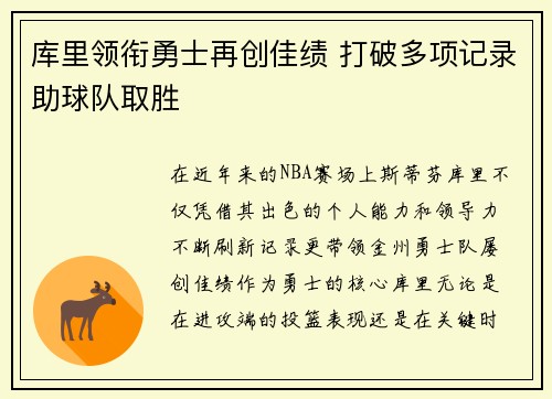 库里领衔勇士再创佳绩 打破多项记录助球队取胜