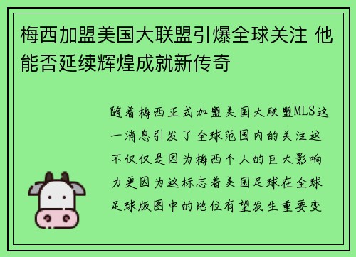 梅西加盟美国大联盟引爆全球关注 他能否延续辉煌成就新传奇