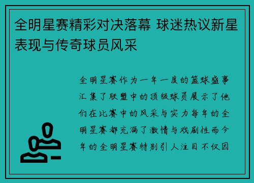 全明星赛精彩对决落幕 球迷热议新星表现与传奇球员风采