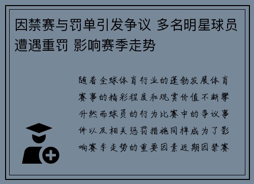 因禁赛与罚单引发争议 多名明星球员遭遇重罚 影响赛季走势