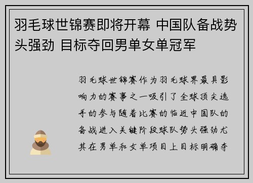 羽毛球世锦赛即将开幕 中国队备战势头强劲 目标夺回男单女单冠军