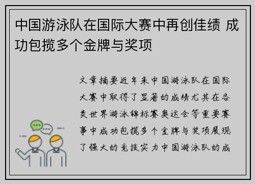 中国游泳队在国际大赛中再创佳绩 成功包揽多个金牌与奖项