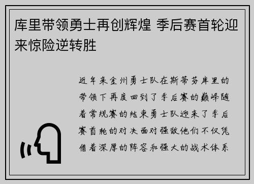 库里带领勇士再创辉煌 季后赛首轮迎来惊险逆转胜
