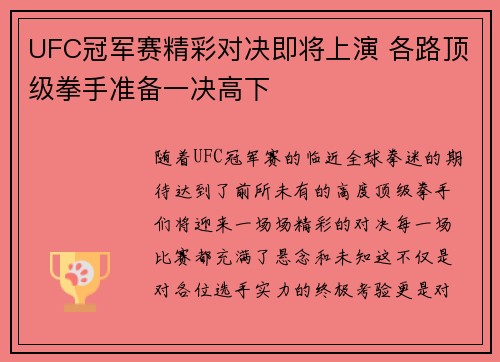 UFC冠军赛精彩对决即将上演 各路顶级拳手准备一决高下