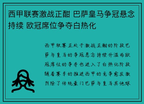 西甲联赛激战正酣 巴萨皇马争冠悬念持续 欧冠席位争夺白热化