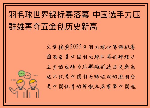 羽毛球世界锦标赛落幕 中国选手力压群雄再夺五金创历史新高