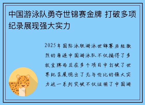 中国游泳队勇夺世锦赛金牌 打破多项纪录展现强大实力
