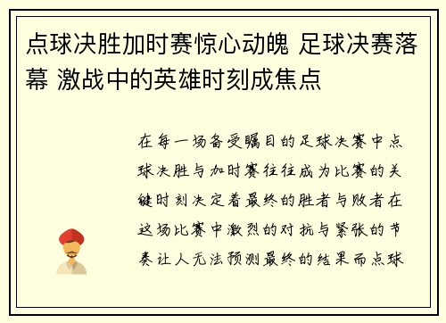 点球决胜加时赛惊心动魄 足球决赛落幕 激战中的英雄时刻成焦点
