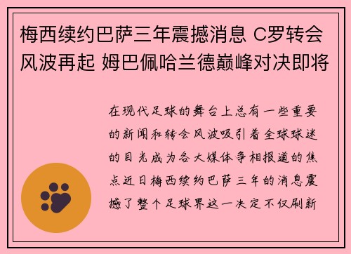 梅西续约巴萨三年震撼消息 C罗转会风波再起 姆巴佩哈兰德巅峰对决即将上演