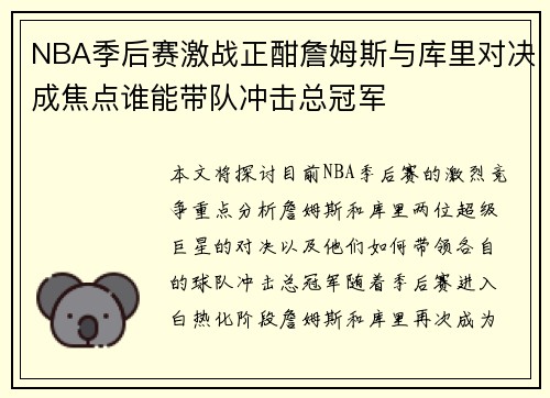 NBA季后赛激战正酣詹姆斯与库里对决成焦点谁能带队冲击总冠军