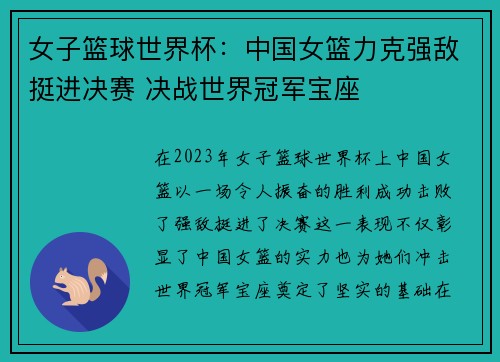 女子篮球世界杯：中国女篮力克强敌挺进决赛 决战世界冠军宝座