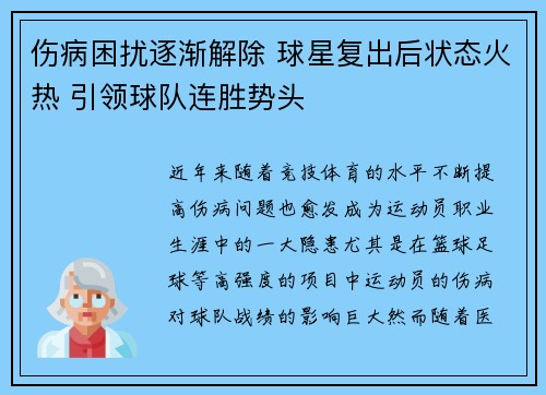伤病困扰逐渐解除 球星复出后状态火热 引领球队连胜势头
