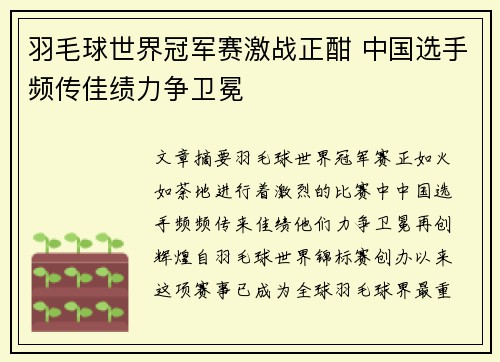 羽毛球世界冠军赛激战正酣 中国选手频传佳绩力争卫冕