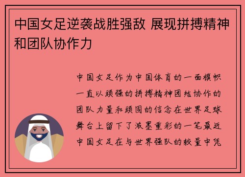 中国女足逆袭战胜强敌 展现拼搏精神和团队协作力