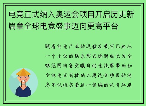 电竞正式纳入奥运会项目开启历史新篇章全球电竞盛事迈向更高平台