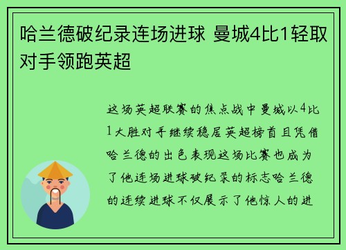 哈兰德破纪录连场进球 曼城4比1轻取对手领跑英超