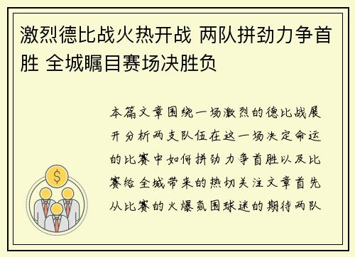 激烈德比战火热开战 两队拼劲力争首胜 全城瞩目赛场决胜负