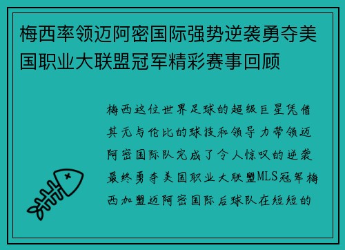 梅西率领迈阿密国际强势逆袭勇夺美国职业大联盟冠军精彩赛事回顾