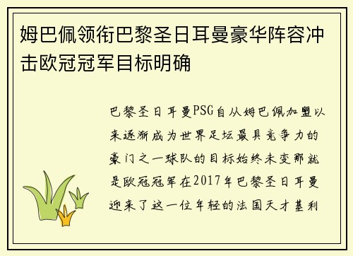 姆巴佩领衔巴黎圣日耳曼豪华阵容冲击欧冠冠军目标明确