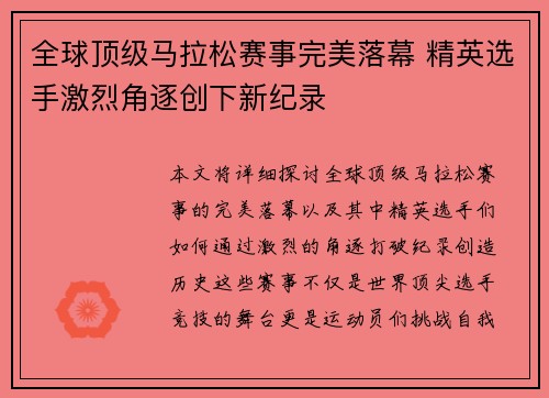 全球顶级马拉松赛事完美落幕 精英选手激烈角逐创下新纪录
